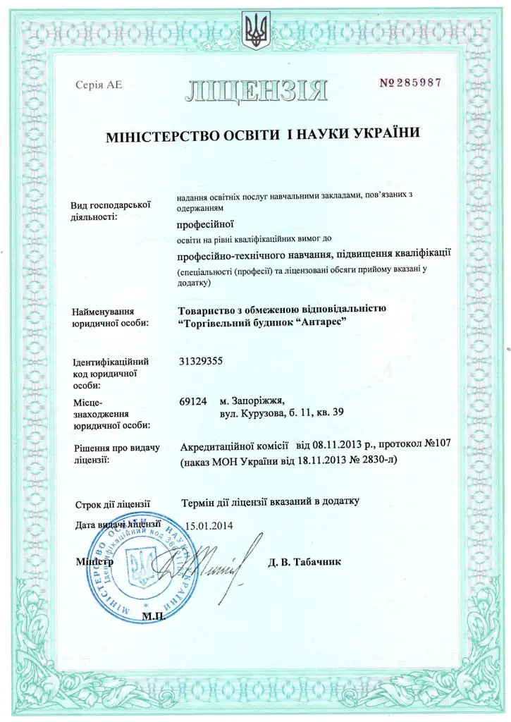 Ліцензія МОН на професійно-технічне навчання та підвищення кваліфікації